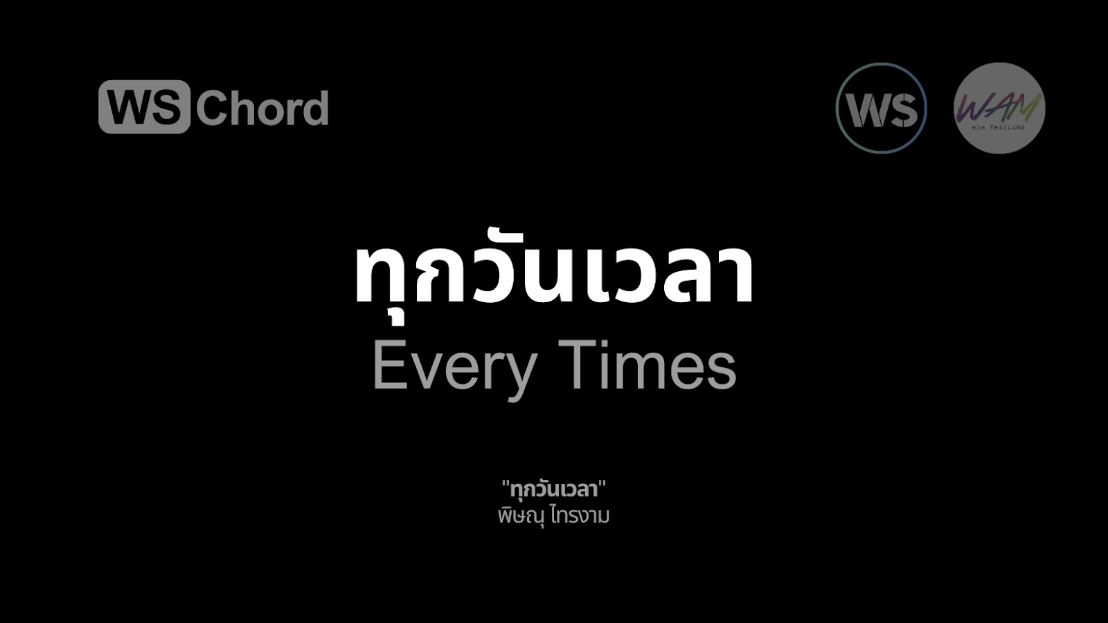 ทุกวันเวลา | WSChord - คอร์ดเพลงนมัสการ