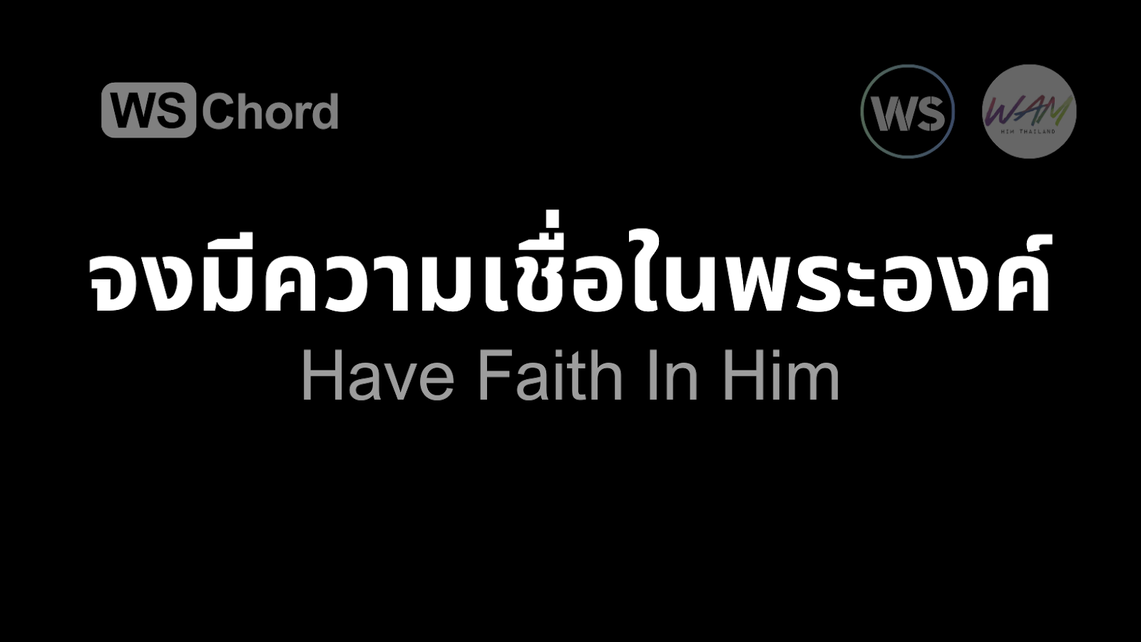 จงมีความเชื่อในพระองค์ | WSChord - คอร์ดเพลงนมัสการ
