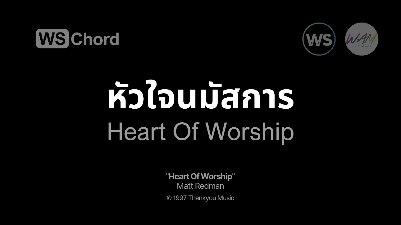 หัวใจนมัสการ - Heart Of Worship | WSChord - คอร์ดเพลงนมัสการ