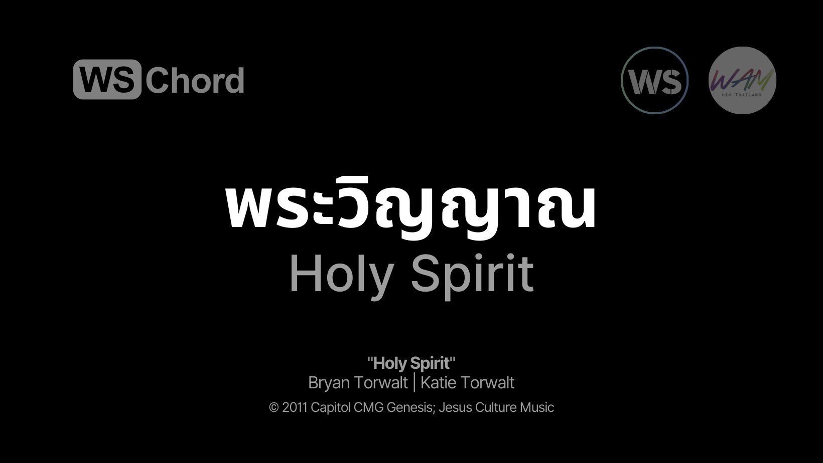 พระวิญญาณ - Holy Spirit | WSChord - คอร์ดเพลงนมัสการ
