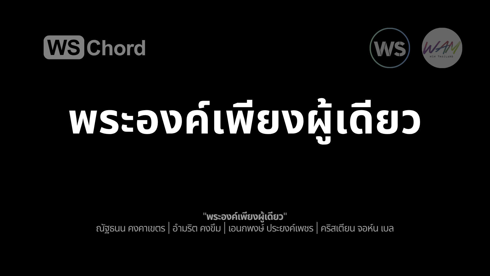 พระองค์เพียงผู้เดียว | WSChord - คอร์ดเพลงนมัสการ