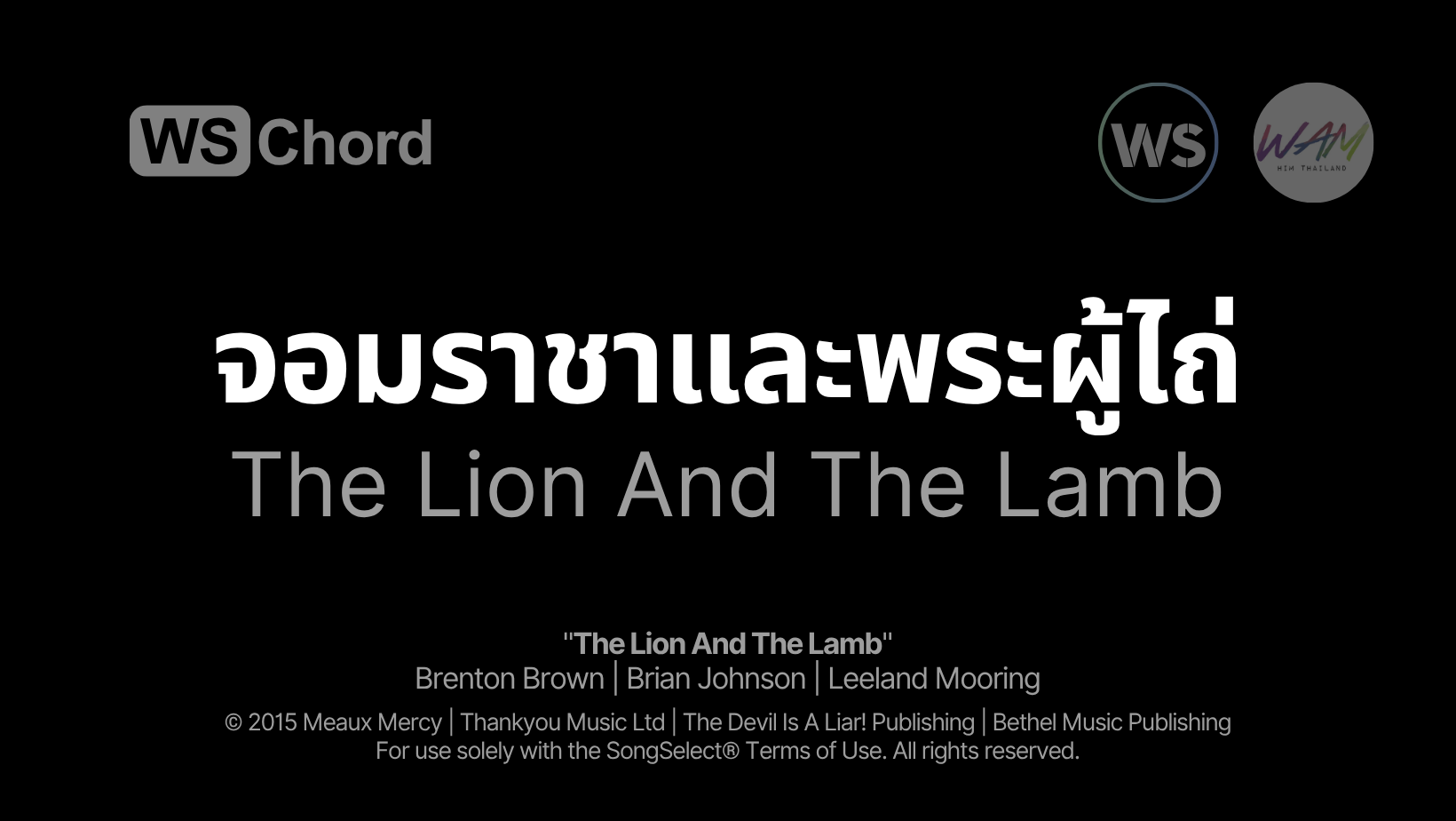 จอมราชาและพระผู้ไถ่ - Lion and the Lamb | WSChord - คอร์ดเพลงนมัสการ
