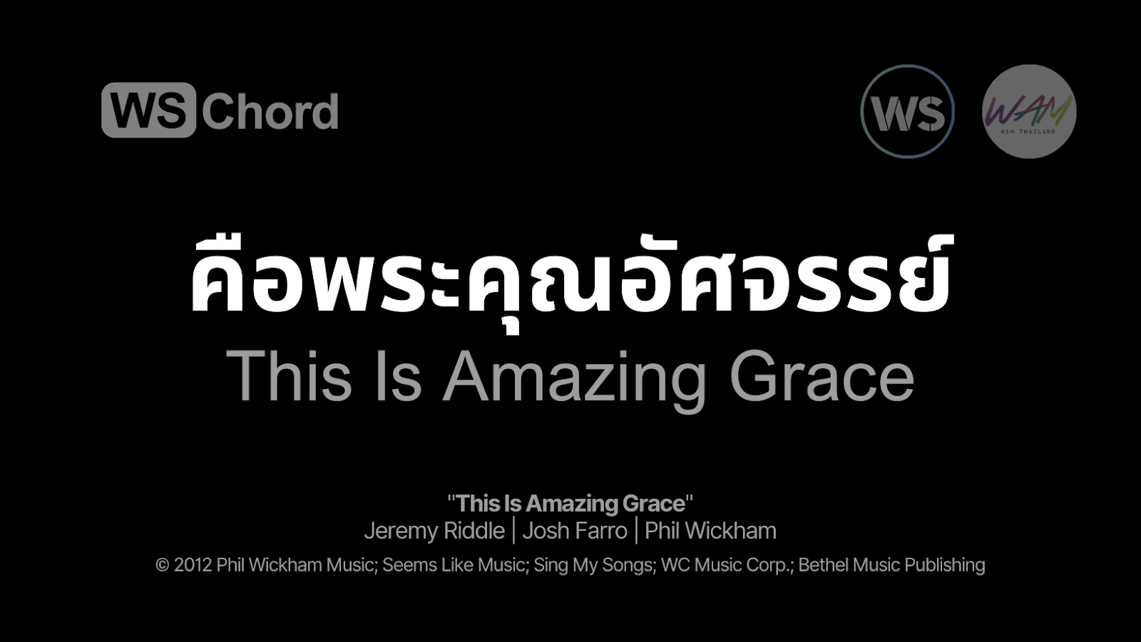 คือพระคุณอัศจรรย์ - This Is Amazing Grace | WSChord - คอร์ดเพลงนมัสการ