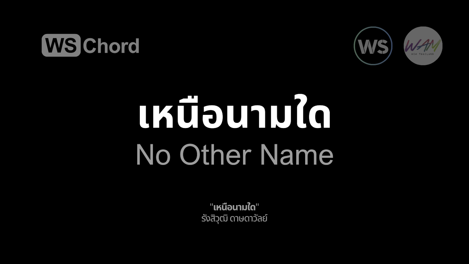 เหนือนามใด | WSChord - คอร์ดเพลงนมัสการ