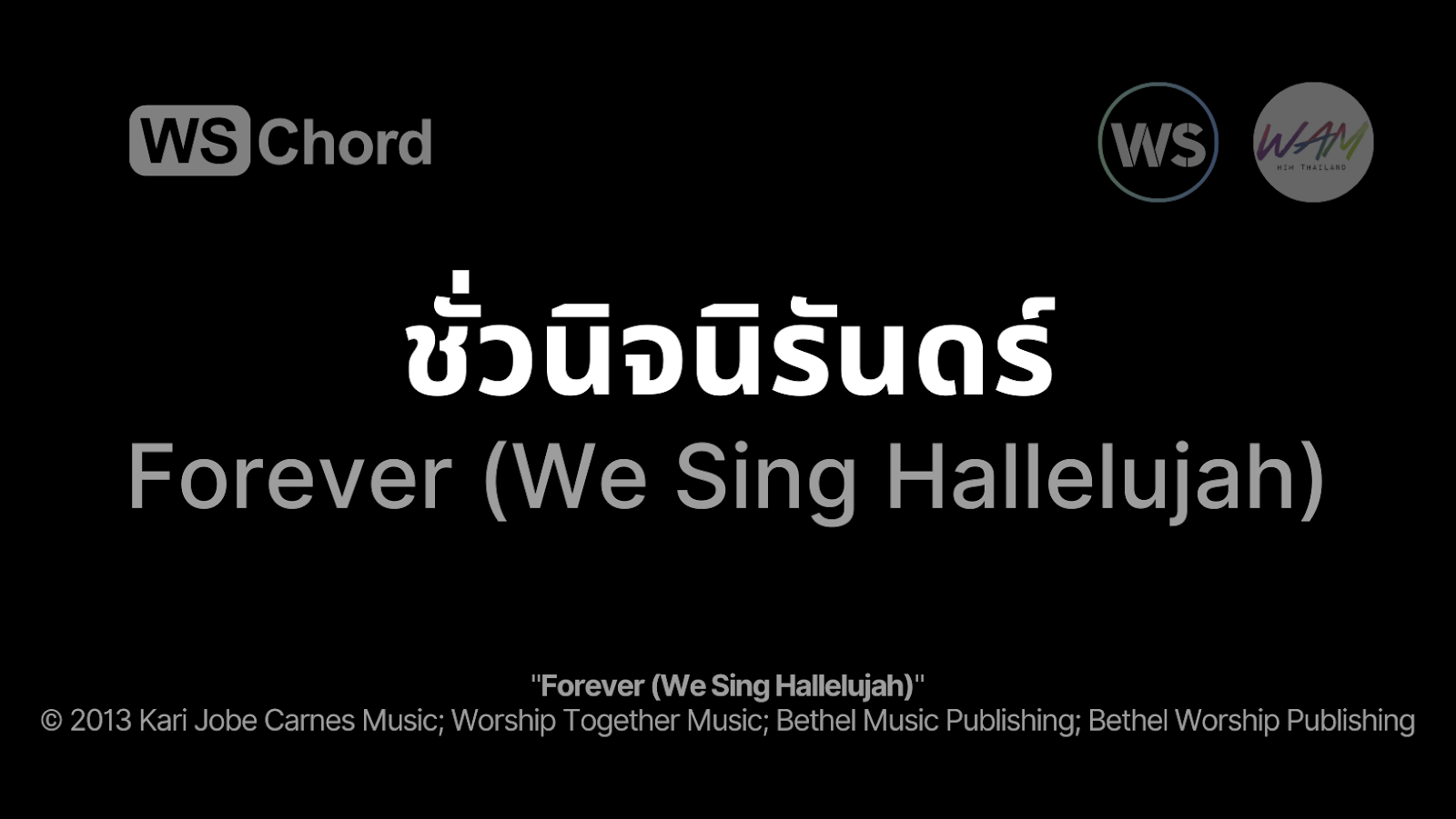 ชั่วนิจนิรันดร์ - Forever (We Sing Hallelujah) | WSChord - คอร์ดเพลงนมัสการ
